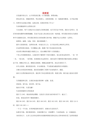 高中语文 阅读之做人与处世 我要爱素材