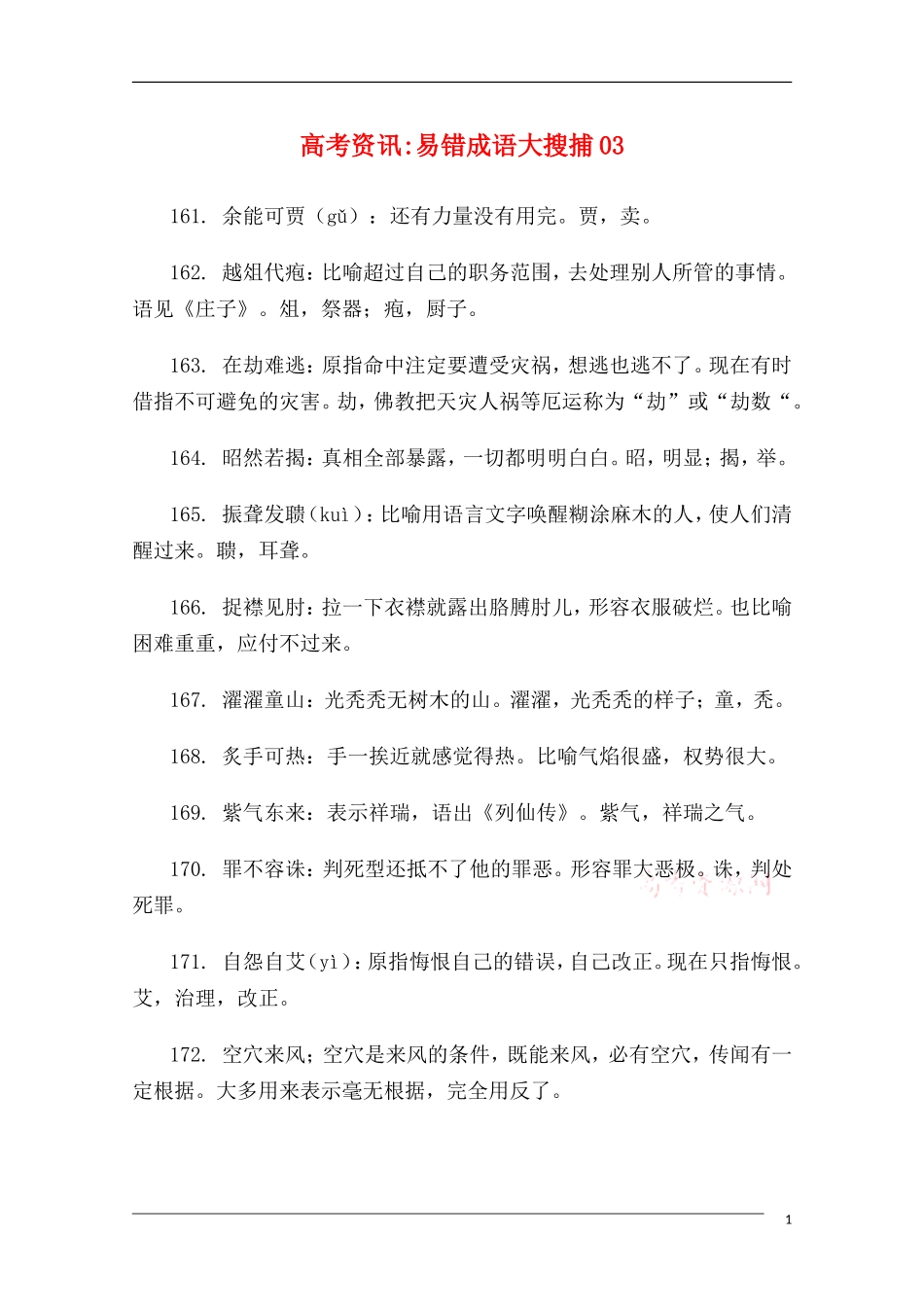 高中语文 高考常考易错成语全面搜捕03教学素材_第1页