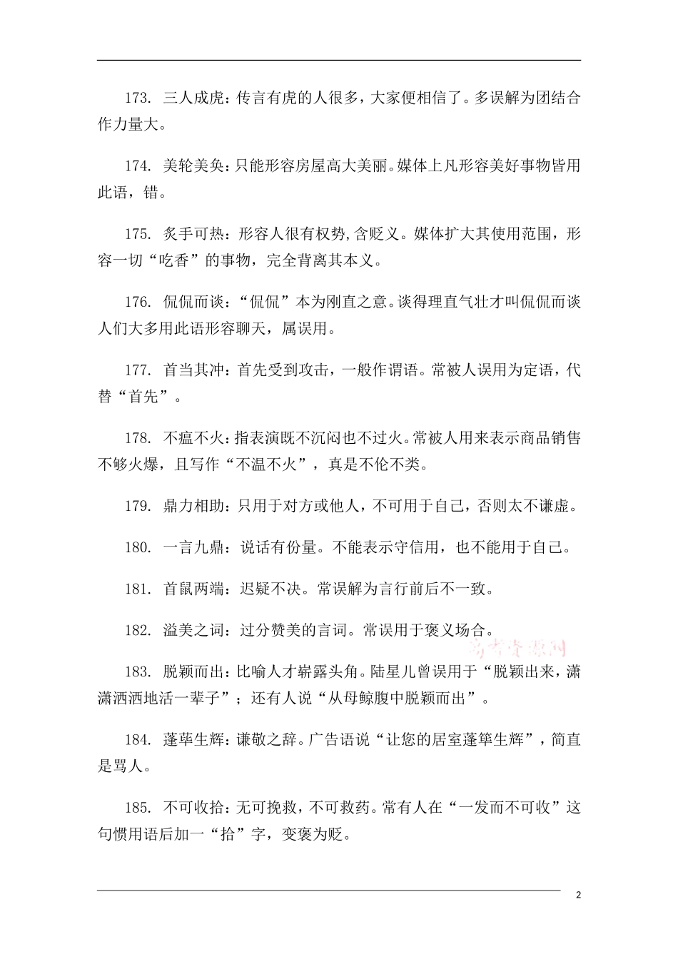 高中语文 高考常考易错成语全面搜捕03教学素材_第2页