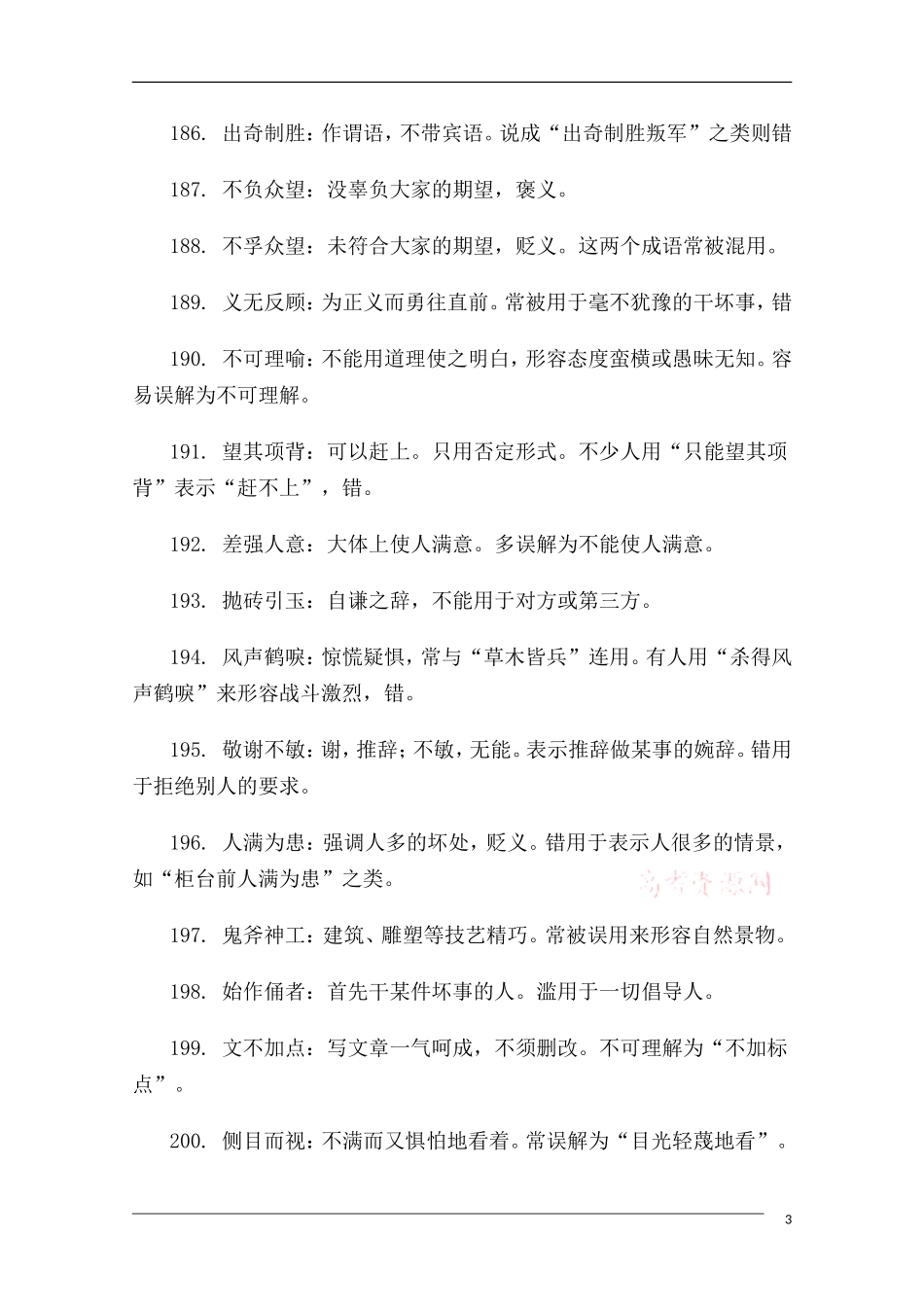 高中语文 高考常考易错成语全面搜捕03教学素材_第3页