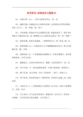 高中语文 高考常考易错成语全面搜捕03教学素材