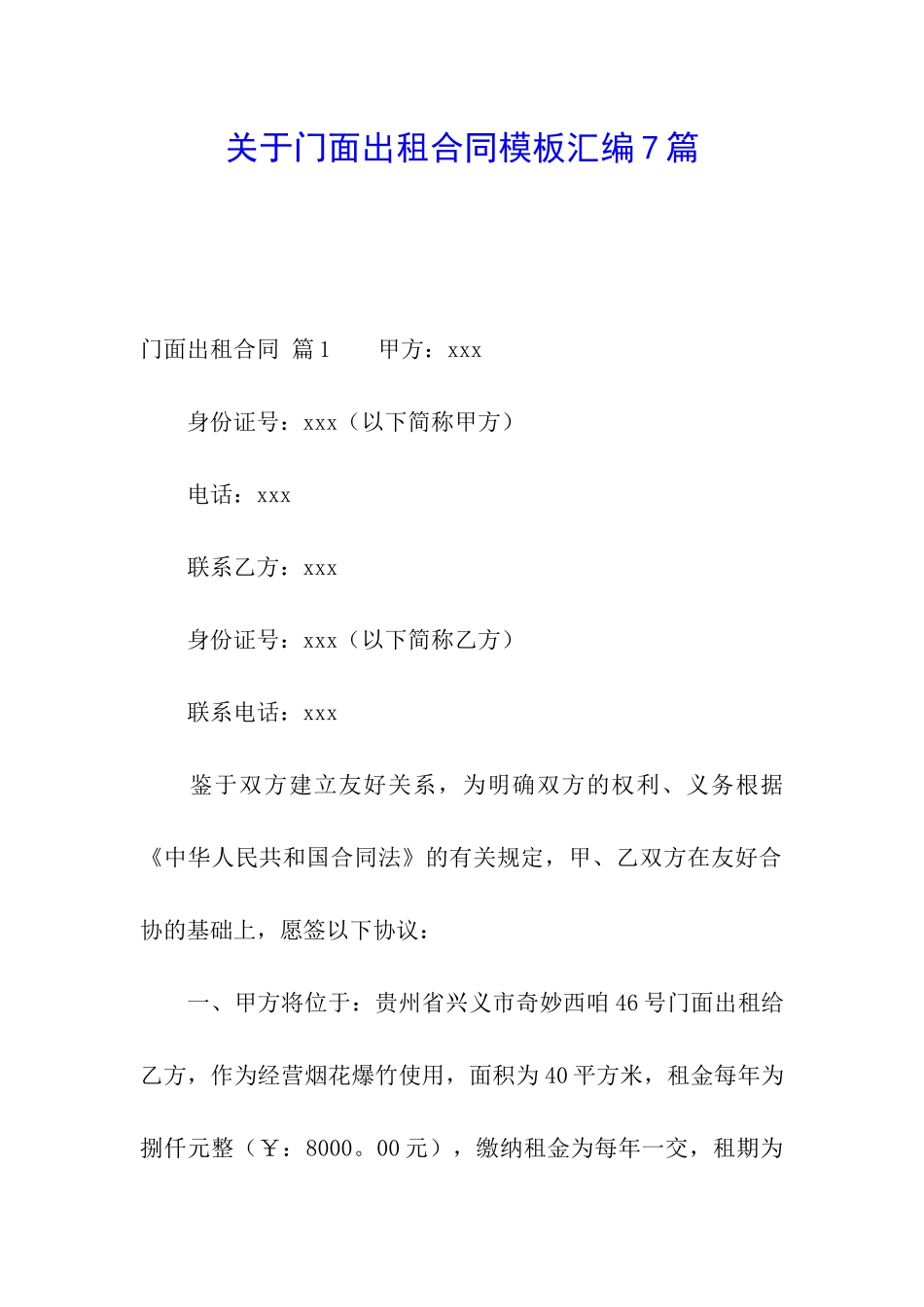 关于门面出租合同模板汇编7篇_第1页