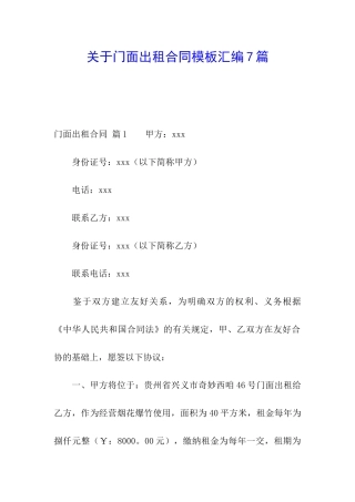 关于门面出租合同模板汇编7篇