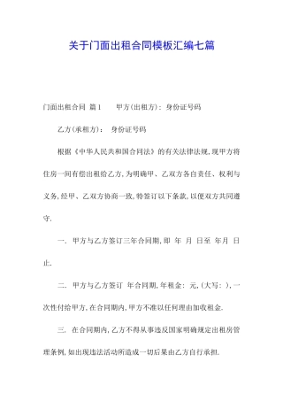 关于门面出租合同模板汇编七篇