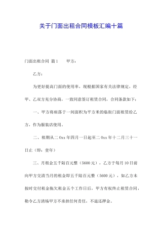 关于门面出租合同模板汇编十篇