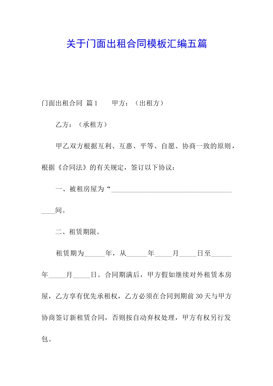 关于门面出租合同模板汇编五篇_第1页