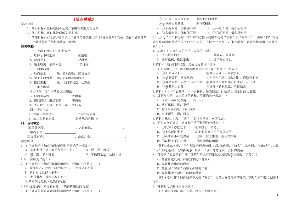 高中语文《后赤壁赋》学案 苏教版选修《唐宋八大家散文选读》-苏教版高二《唐宋八大家散文选读》语文学案_第1页