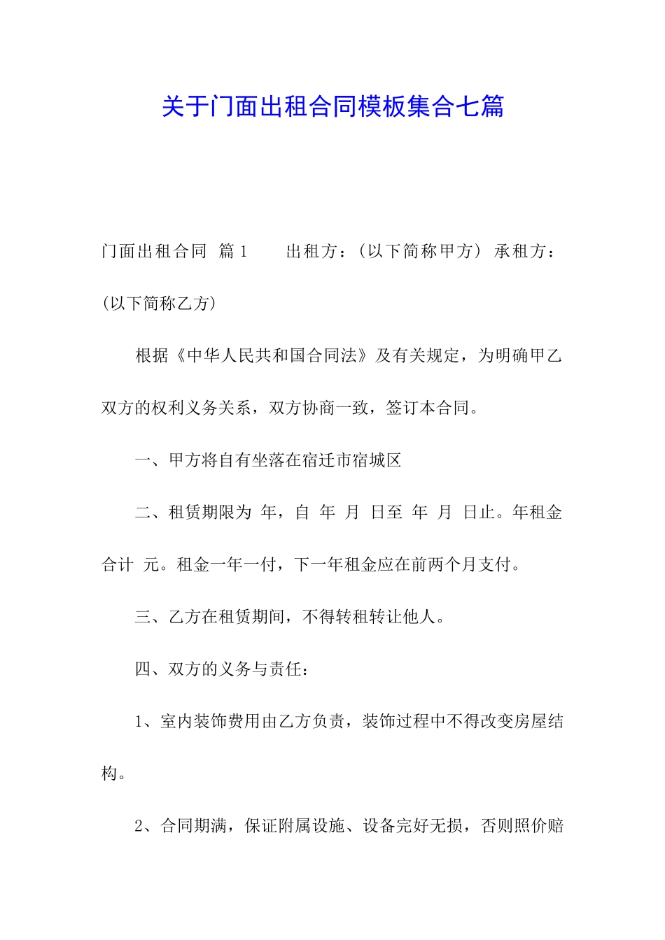 关于门面出租合同模板集合七篇_第1页