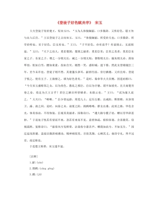 高中语文 课外阅读之先秦两汉名作精选 宋玉《登徒子好色赋并序》素材