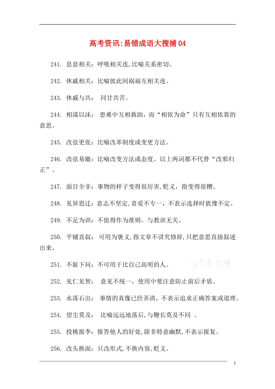 高中语文 高考常考易错成语全面搜捕04教学素材_第1页