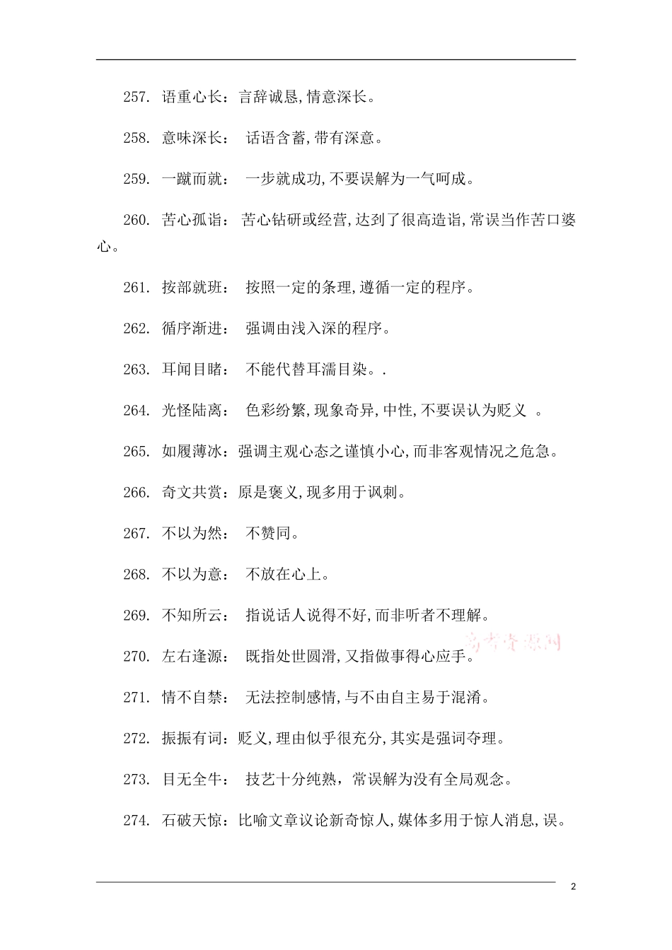 高中语文 高考常考易错成语全面搜捕04教学素材_第2页