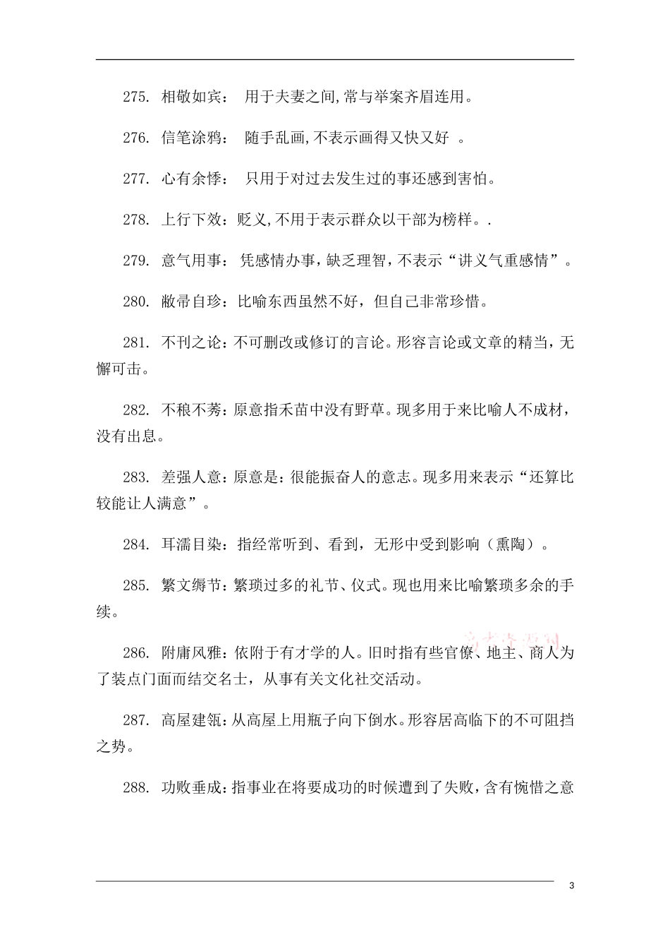 高中语文 高考常考易错成语全面搜捕04教学素材_第3页