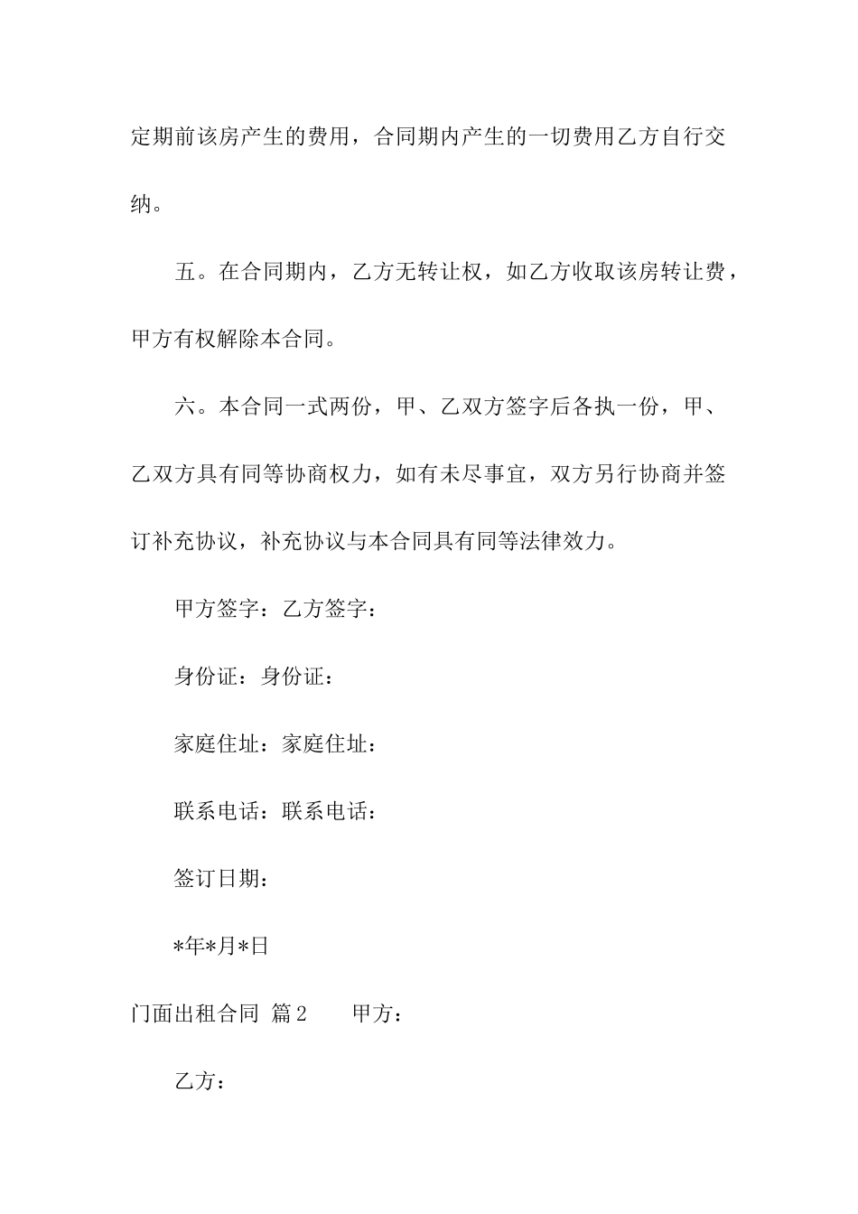 关于门面出租合同模板集合五篇_第2页