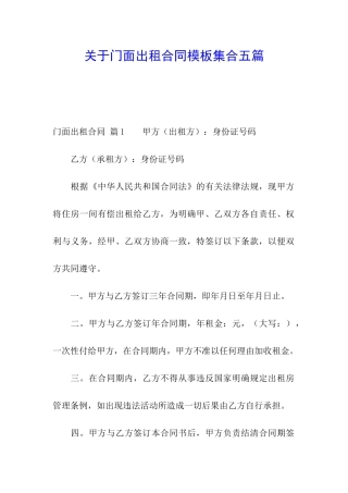 关于门面出租合同模板集合五篇