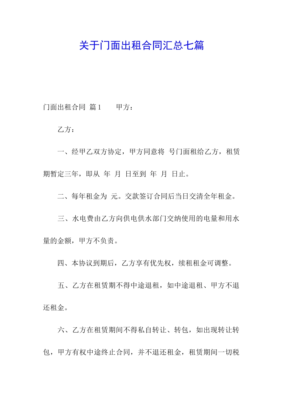 关于门面出租合同汇总七篇_第1页
