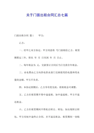 关于门面出租合同汇总七篇