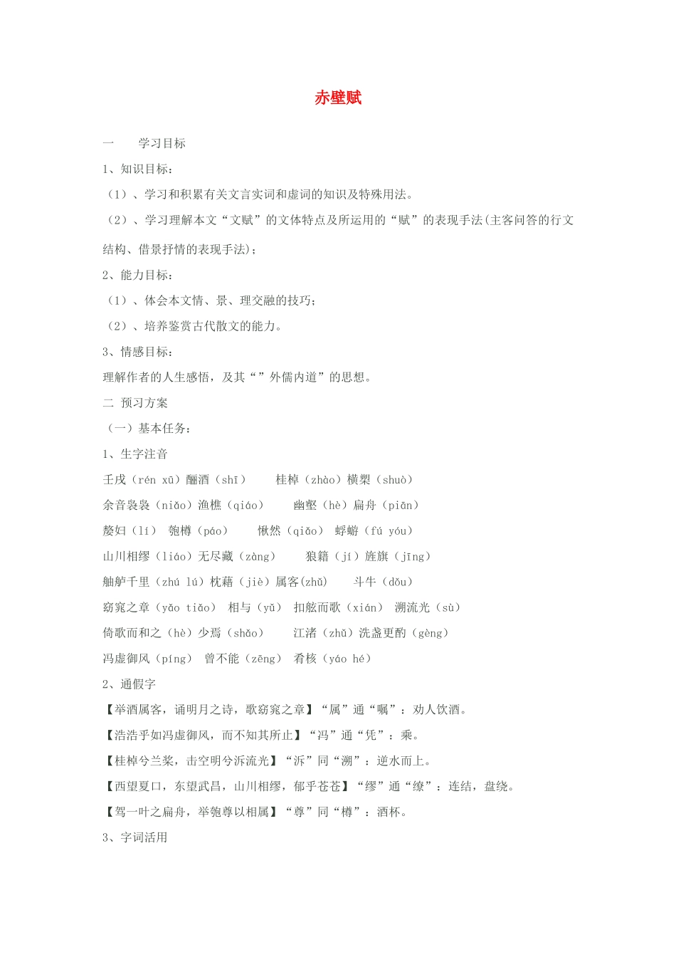 高中语文《后赤壁赋》学案 粤教版选修《唐宋散文选读》-粤教版高二《唐宋散文选读》语文学案_第1页