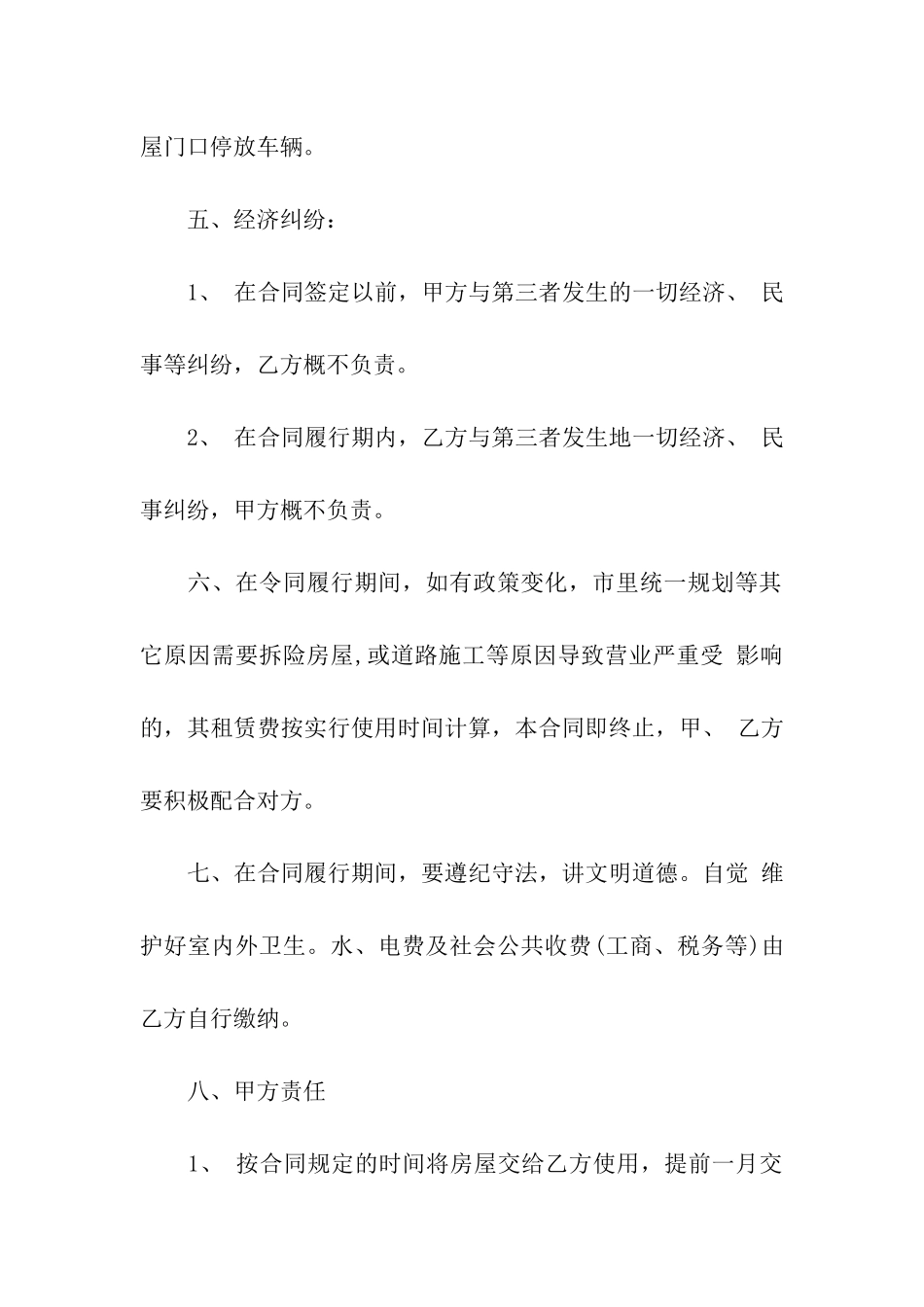 关于门面出租合同模板集合六篇_第2页