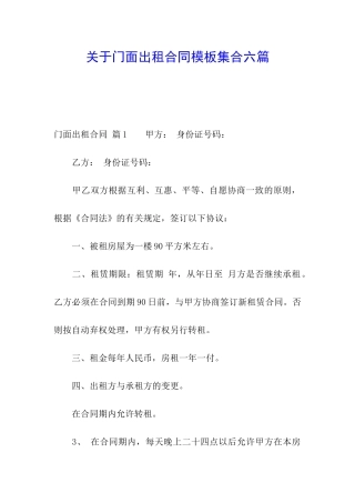 关于门面出租合同模板集合六篇