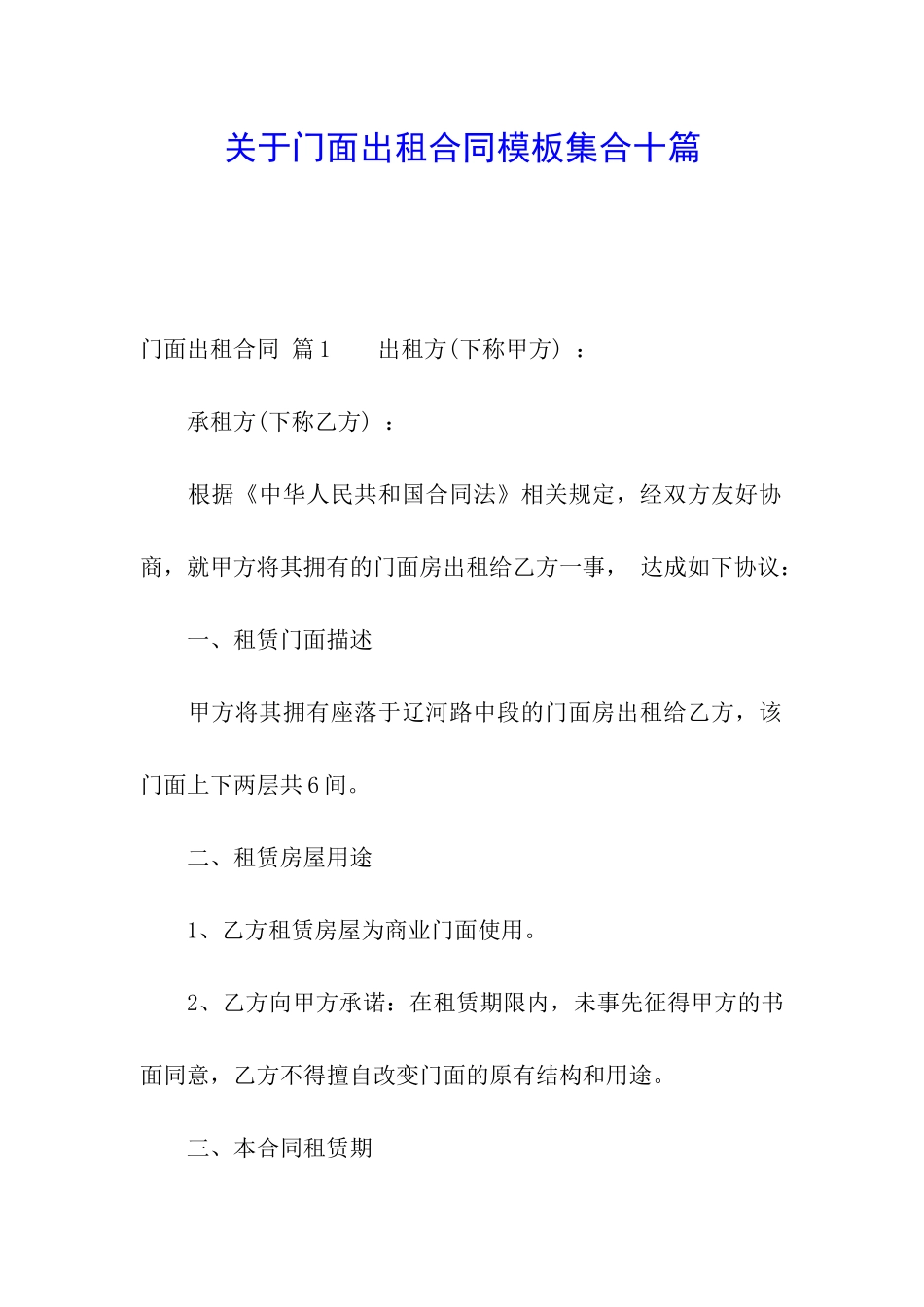 关于门面出租合同模板集合十篇_第1页