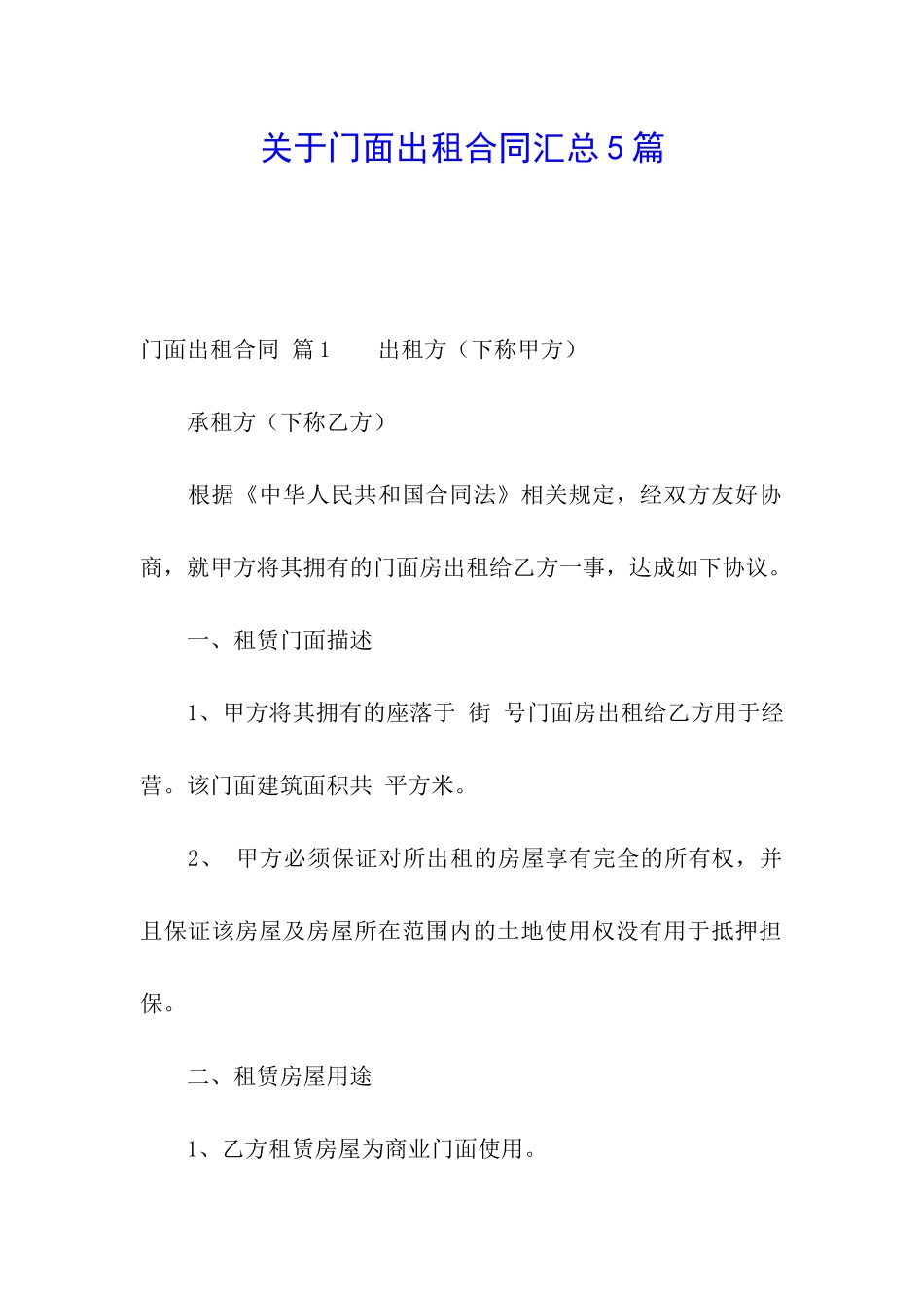 关于门面出租合同汇总5篇_第1页