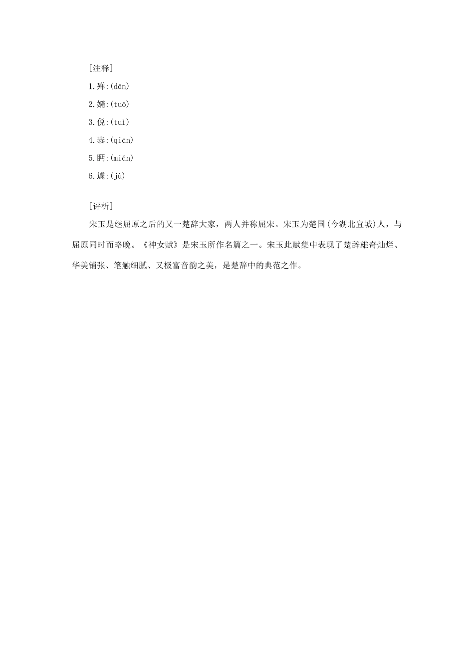 高中语文 课外阅读之先秦两汉名作精选 宋玉《神女赋》素材_第2页