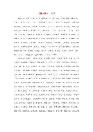 高中语文 课外阅读之先秦两汉名作精选 宋玉《神女赋》素材