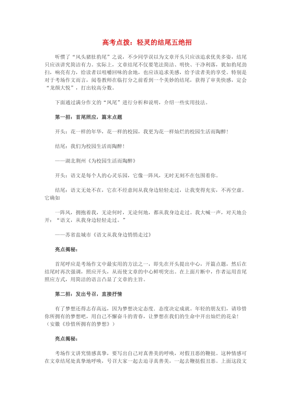 高中语文 高考点拨：轻灵的结尾五绝招素材_第1页