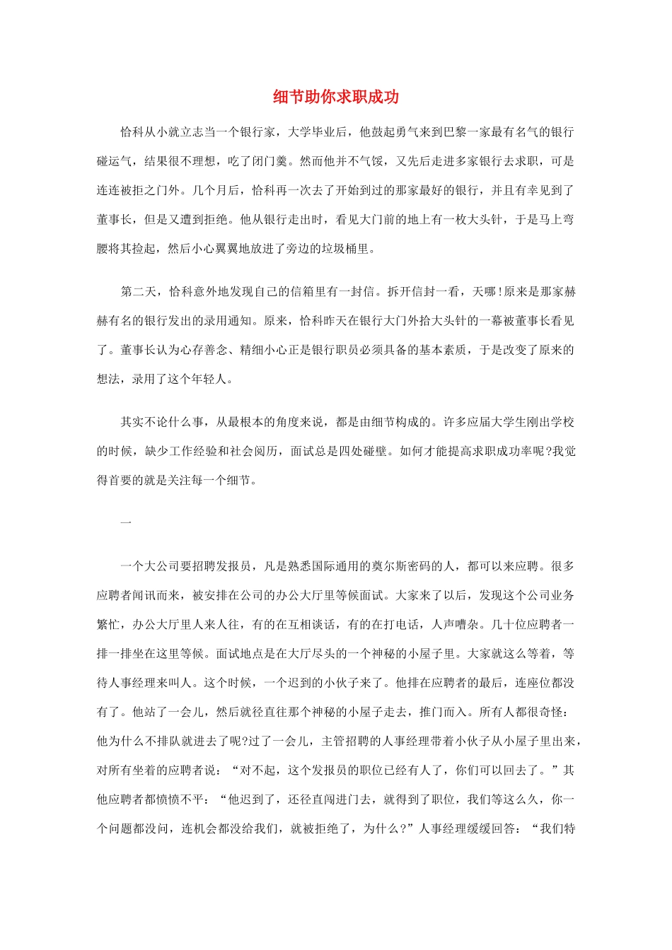 高中语文 阅读之做人与处世 细节助你求职成功素材_第1页