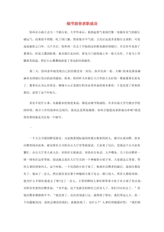 高中语文 阅读之做人与处世 细节助你求职成功素材