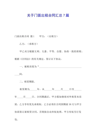 关于门面出租合同汇总7篇