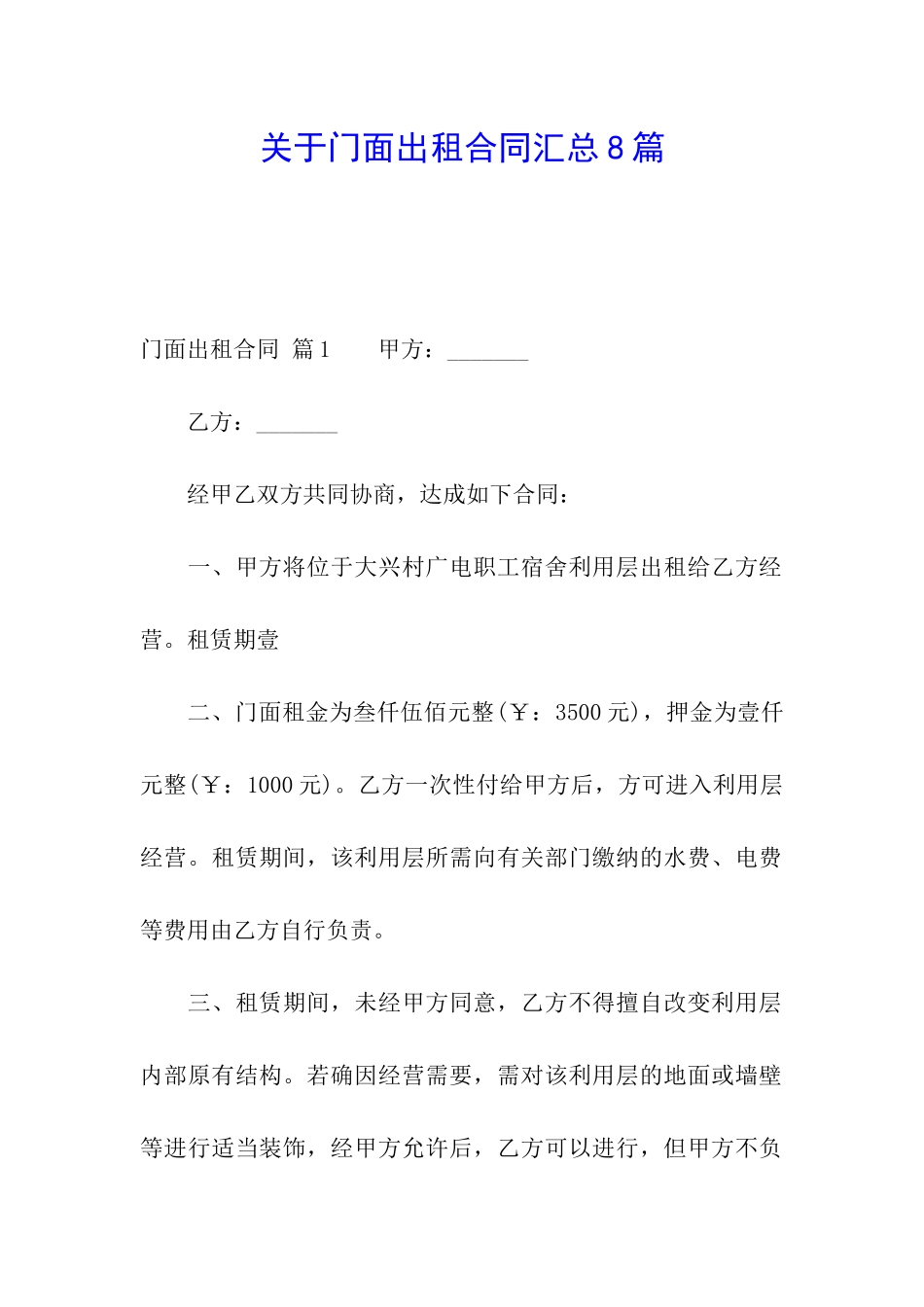 关于门面出租合同汇总8篇_第1页