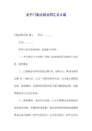 关于门面出租合同汇总8篇
