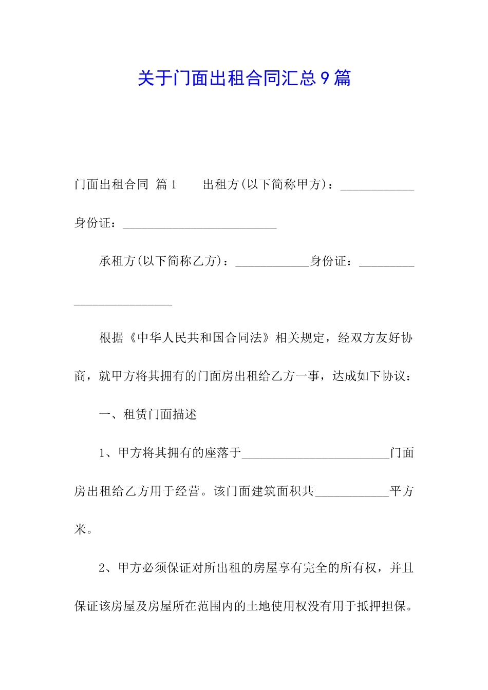 关于门面出租合同汇总9篇_第1页