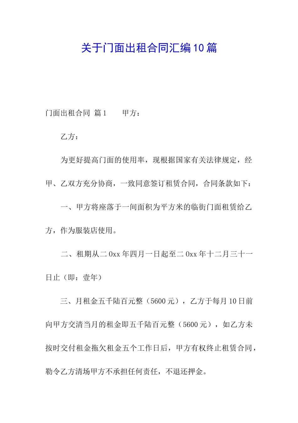 关于门面出租合同汇编10篇_第1页