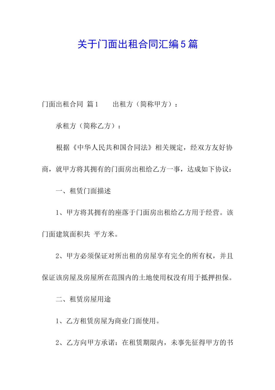 关于门面出租合同汇编5篇_第1页