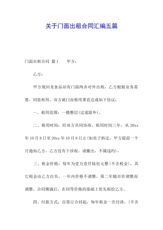 关于门面出租合同汇编五篇