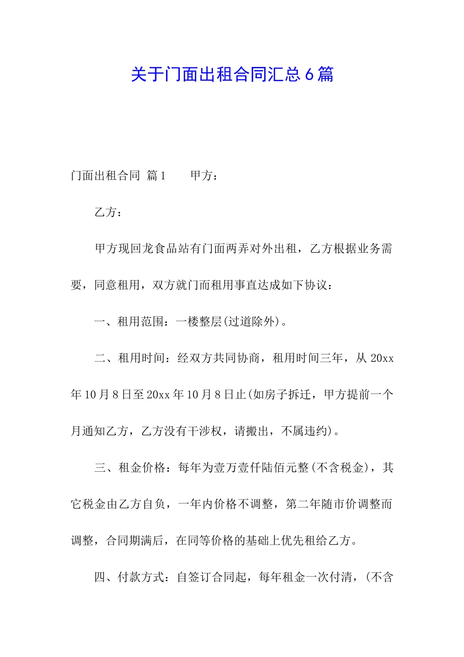 关于门面出租合同汇总6篇_第1页