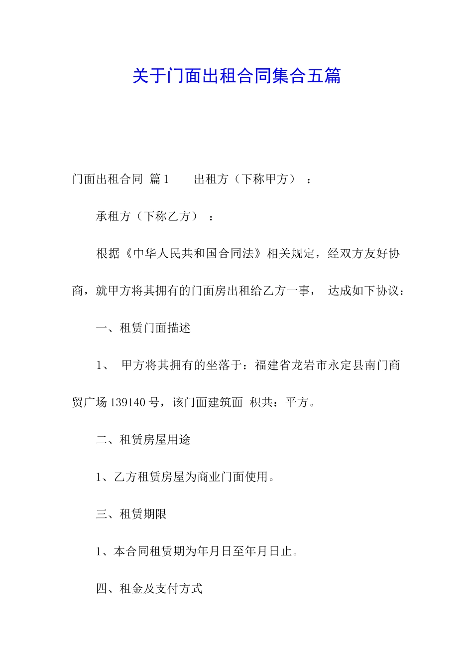 关于门面出租合同集合五篇_第1页