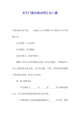 关于门面出租合同汇总八篇
