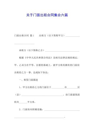 关于门面出租合同集合六篇