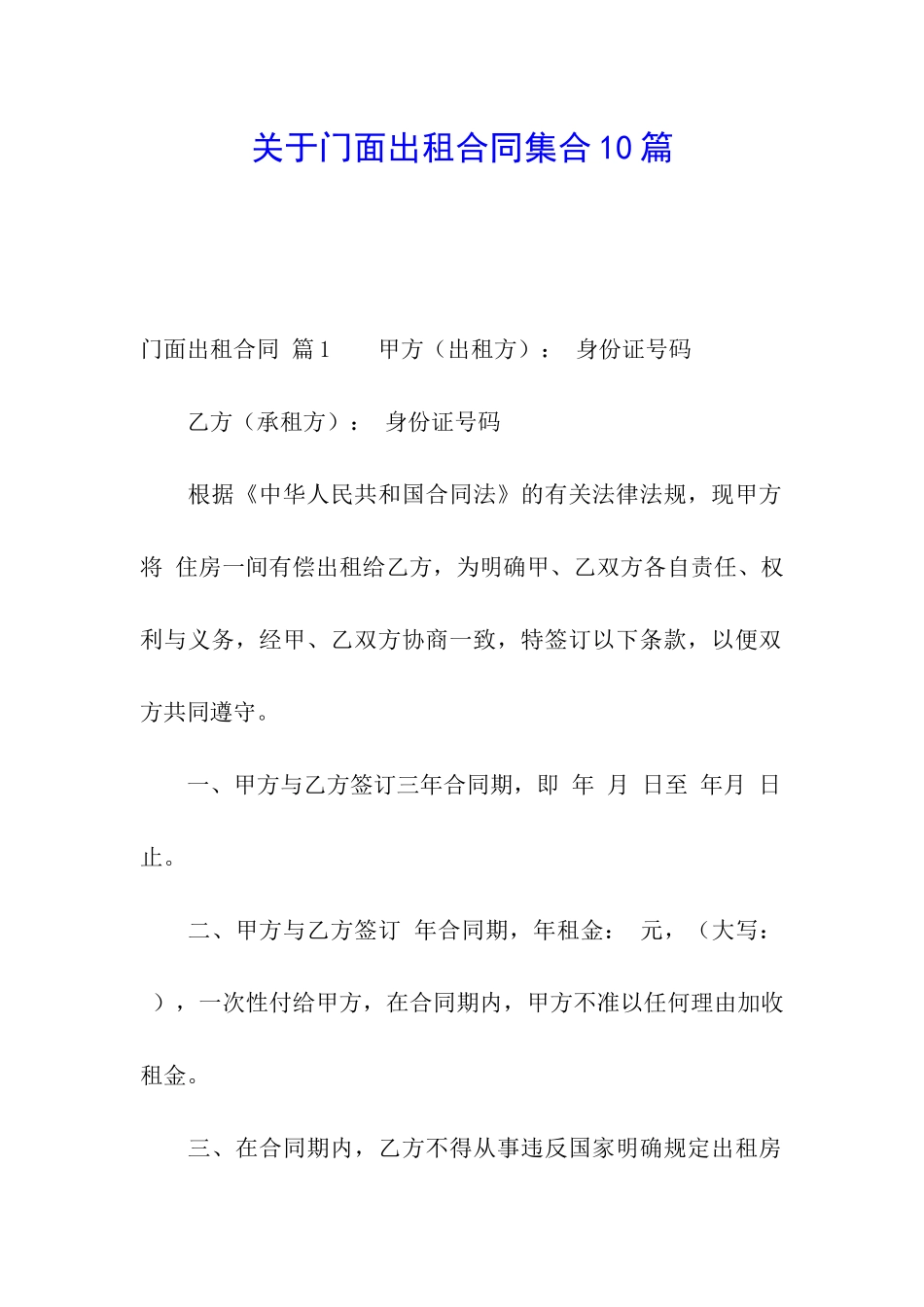 关于门面出租合同集合10篇_第1页