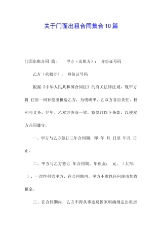 关于门面出租合同集合10篇