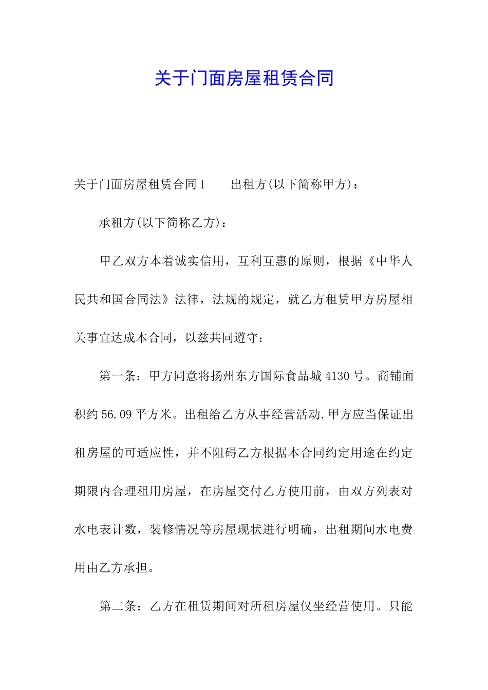 关于门面房屋租赁合同_第1页