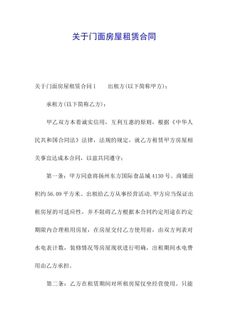 关于门面房屋租赁合同