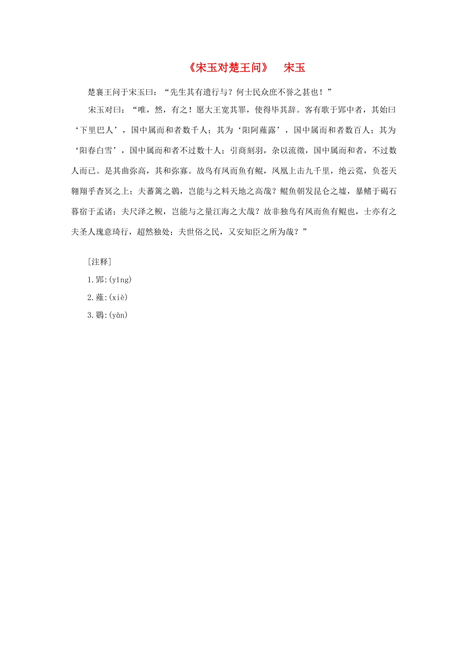 高中语文 课外阅读之先秦两汉名作精选 宋玉《宋玉对楚王问》素材_第1页