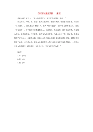 高中语文 课外阅读之先秦两汉名作精选 宋玉《宋玉对楚王问》素材