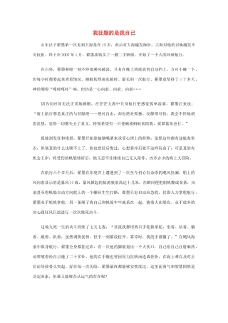 高中语文 阅读之做人与处世 我征服的是我自己素材