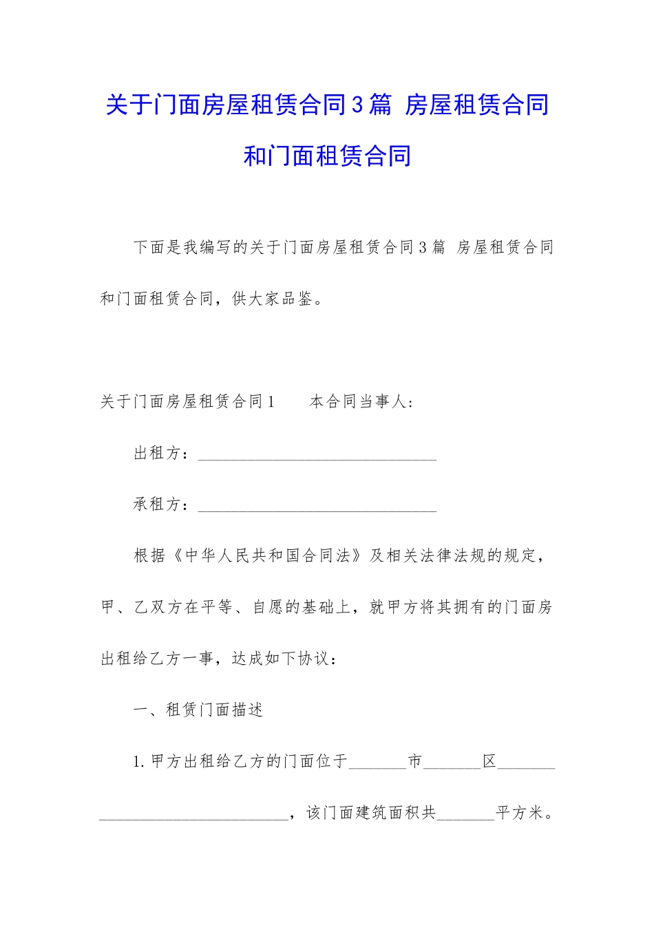 关于门面房屋租赁合同3篇-房屋租赁合同和门面租赁合同_第1页
