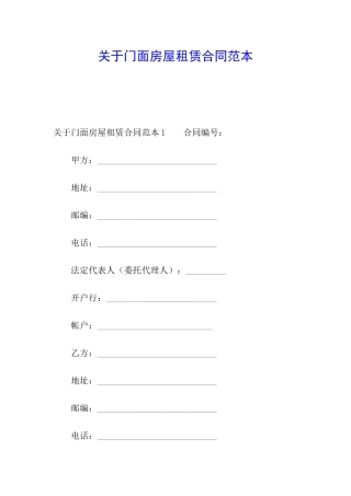 关于门面房屋租赁合同范本